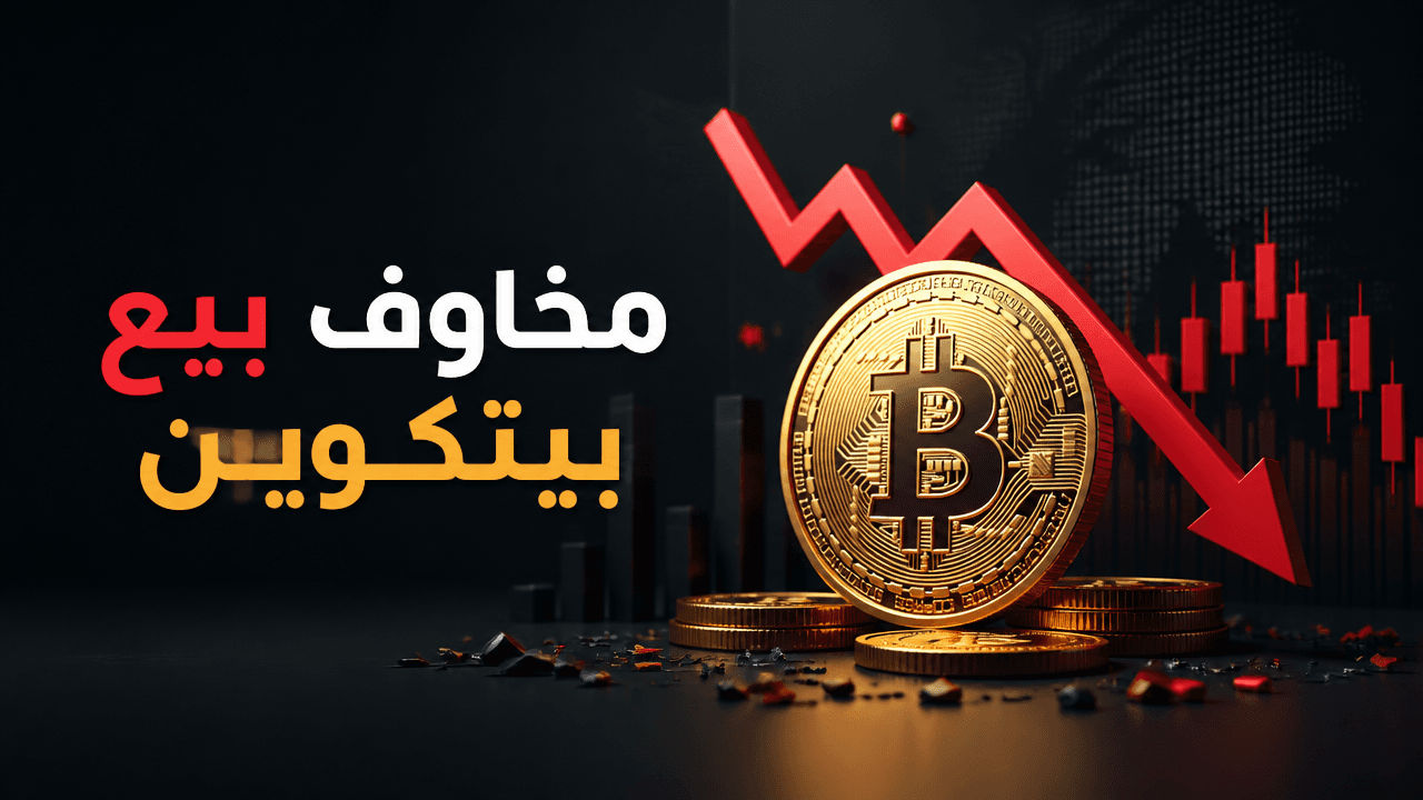 بيتكوين تهبط الى 64.5 الف دولار وسط عودة مخاوف بيع استراتيجية