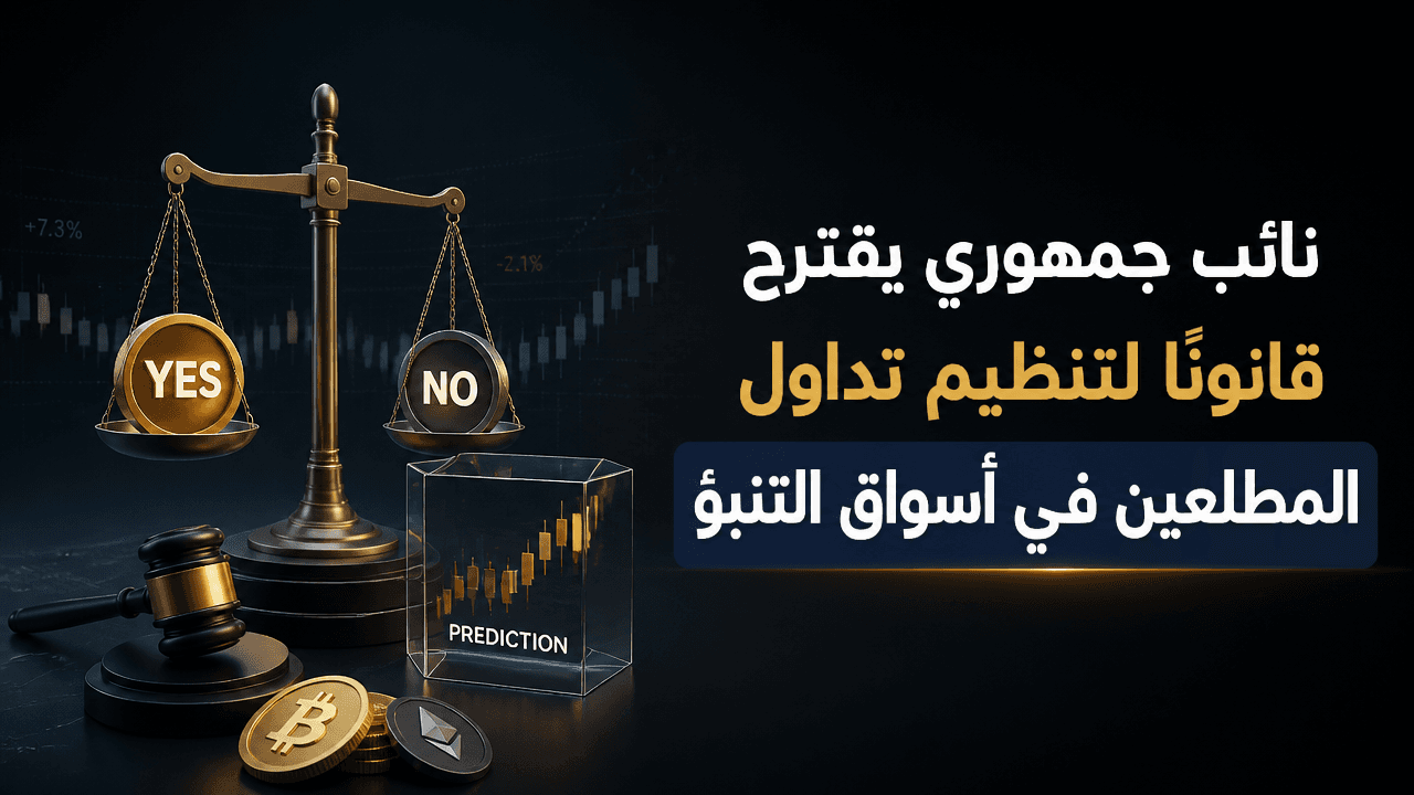 غلاف خبر عن Republican lawmaker proposes prediction markets insider trading ban, not including White House officials