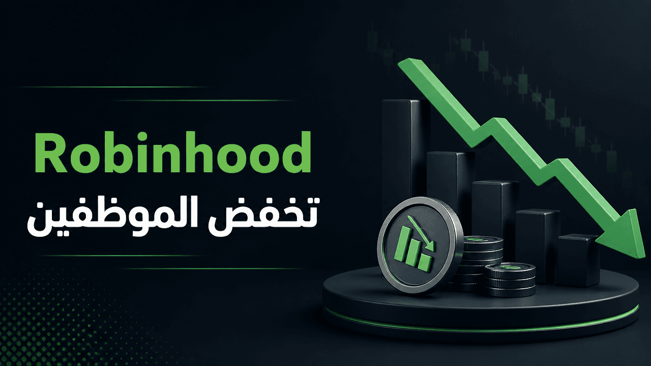Robinhood تخفض 10% من موظفيها مع تأكيدات من تينيف على قوة الأعمال