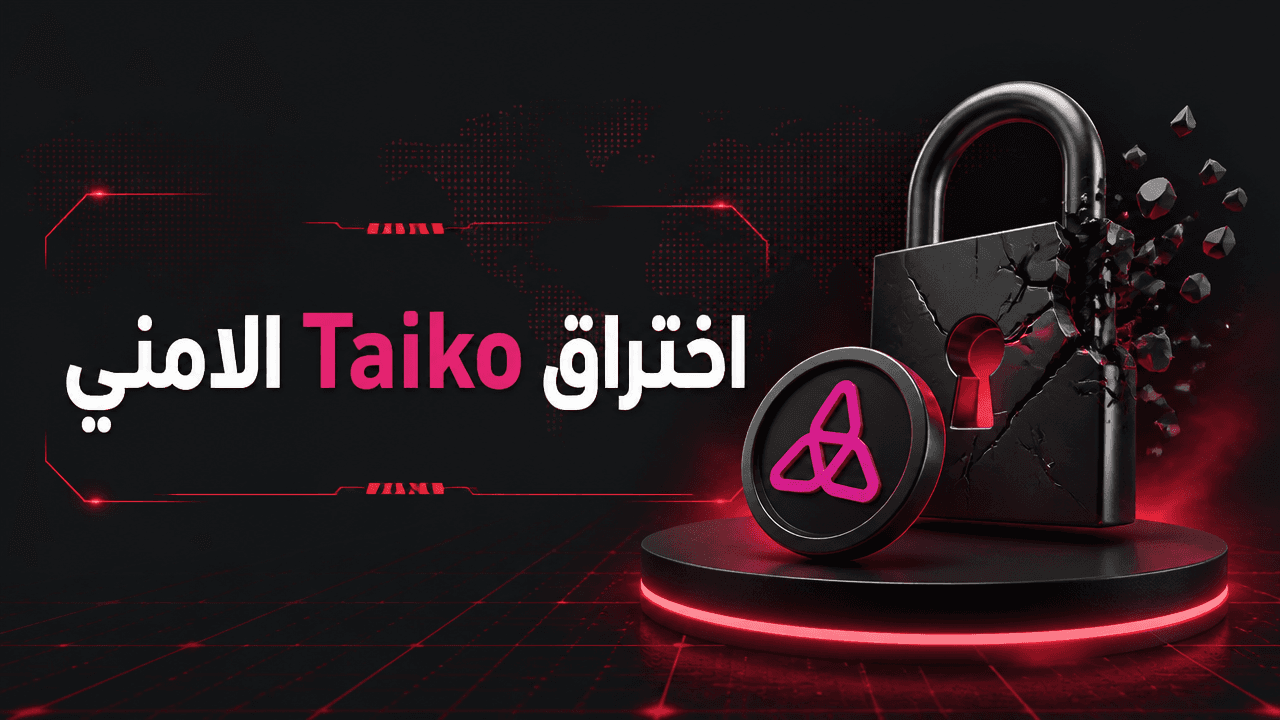 Taiko تطلب سحب الاموال من الجسور بعد اختراق امني بقيمة 1.7 مليون دولار