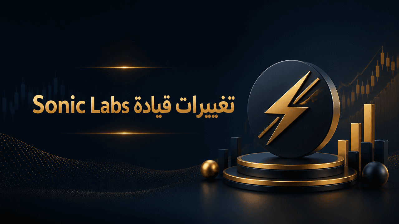 تغييرات قيادية في Sonic Labs تزامنا مع تراجع توكن S