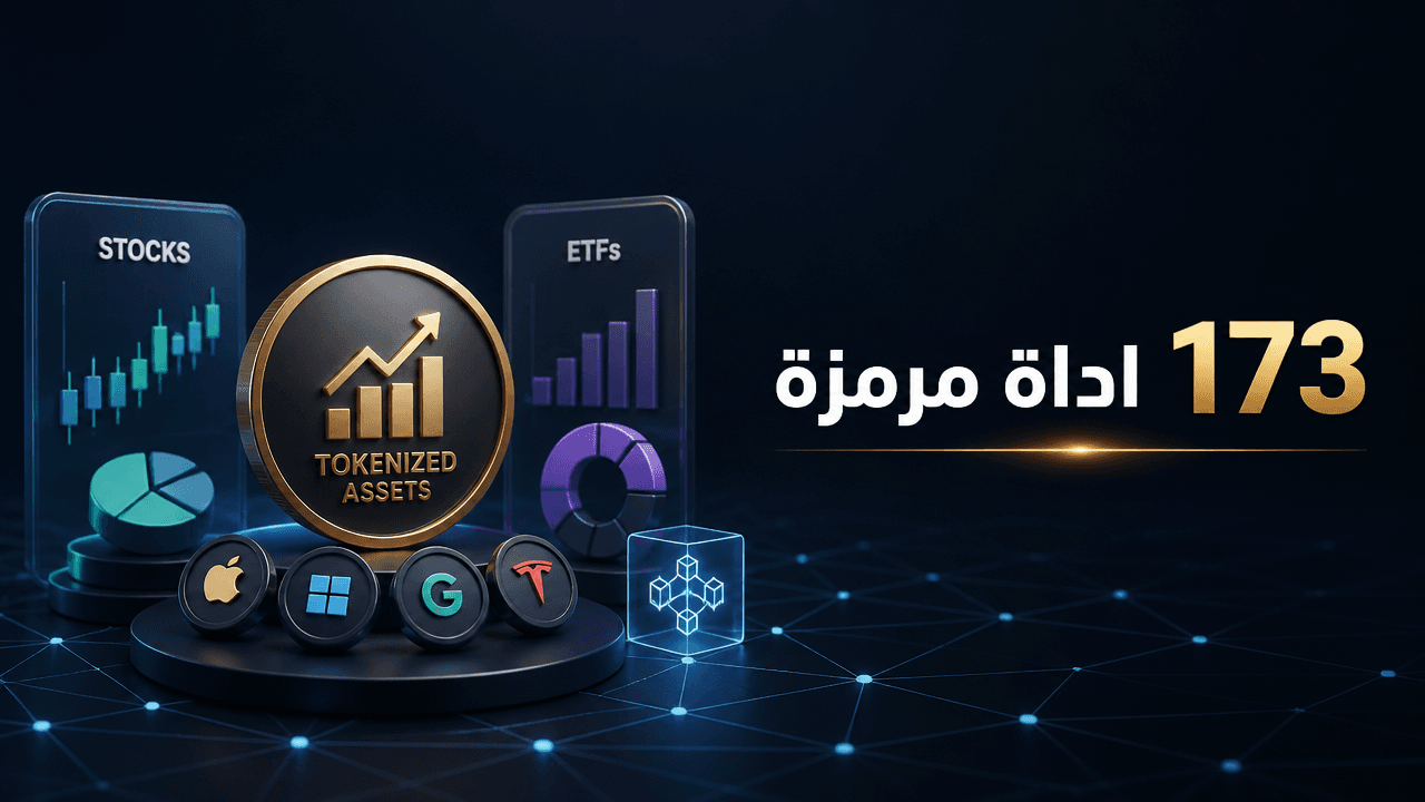 Blockchain.com توسع عروض الاسهم المرمزة عبر Ondo بإضافة 173 اداة جديدة