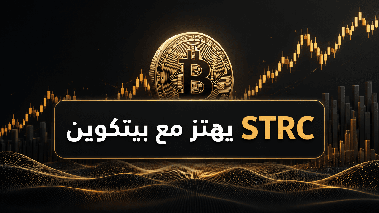 هبوط STRC إلى 91 دولارا مع تزايد القلق من وتيرة شراء بيتكوين