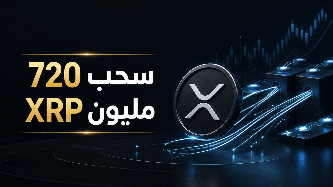 سحوبات الحيتان تخرج 720 مليون XRP من البورصات مع مؤشرات على فرصة صعود