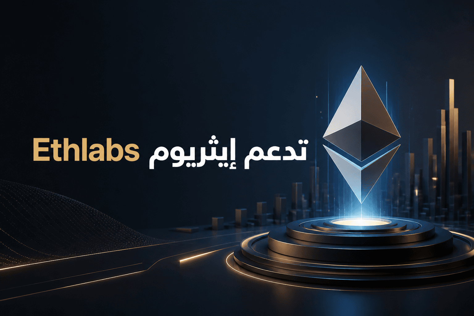 إطلاق Ethlabs بدعم Bitmine وSharplink لتقوية أبحاث إيثريوم
