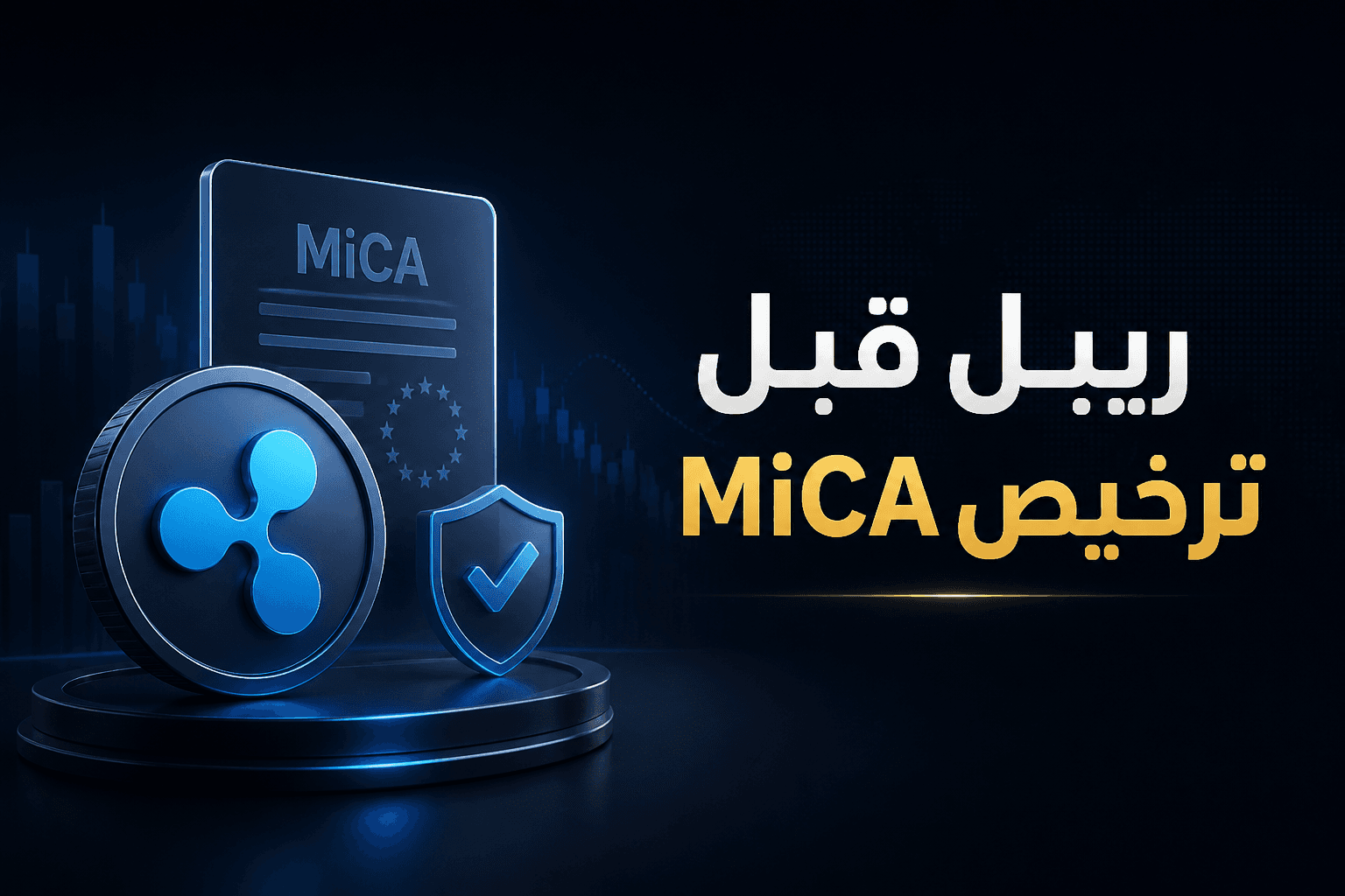 ريبل تحصل على موافقة مبدئية لترخيص CASP في لوكسمبورغ قبل موعد MiCA