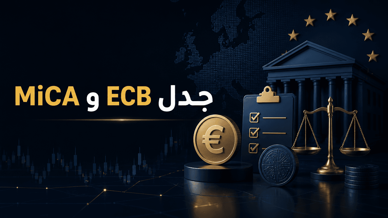 تصور خبري عن جدل دور البنك المركزي الاوروبي في تراخيص MiCA