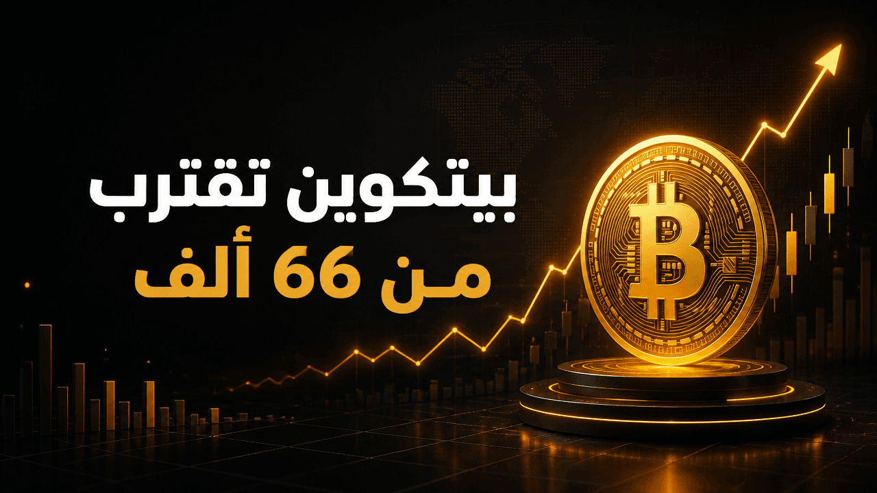 بيتكوين يقترب من 66 ألف دولار مع تهدئة التوتر بين واشنطن وطهران