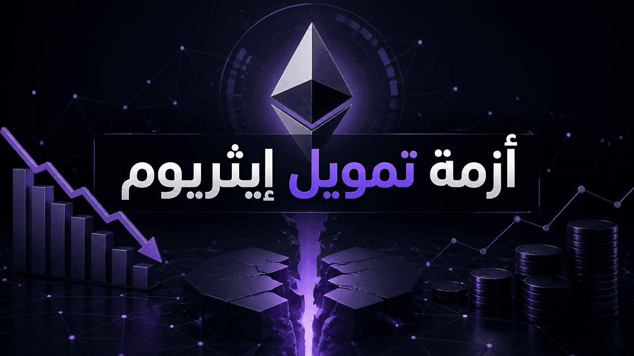 تحذير من أزمة تمويل تطوير إيثريوم وسط تغييرات داخل المؤسسة