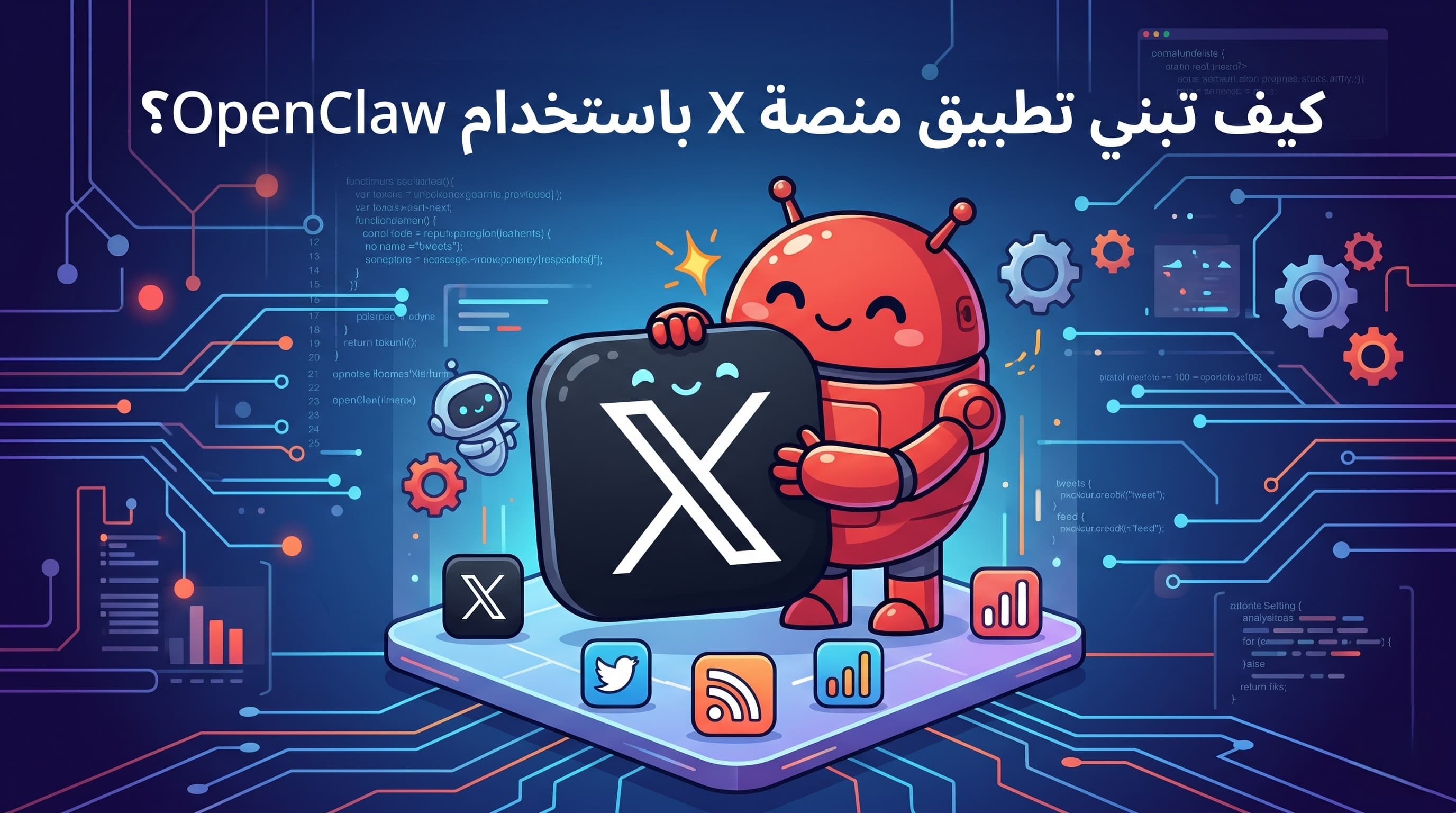 رسم توضيحي يشرح كيفية بناء تطبيق منصة X تويتر باستخدام إطار عمل OpenClaw للذكاء الاصطناعي
