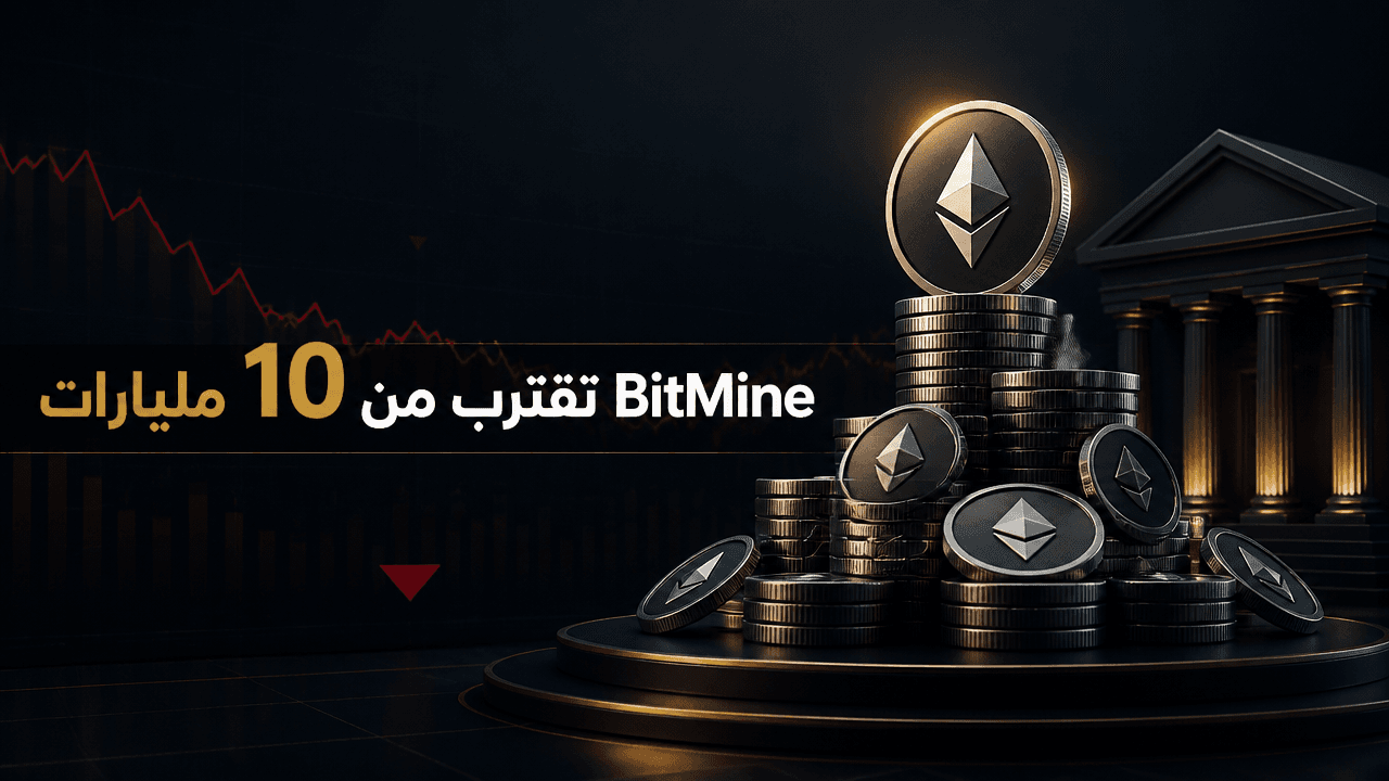 BitMine تواصل تجميع الإيثر وتقترب حيازاتها من 10 مليارات دولار