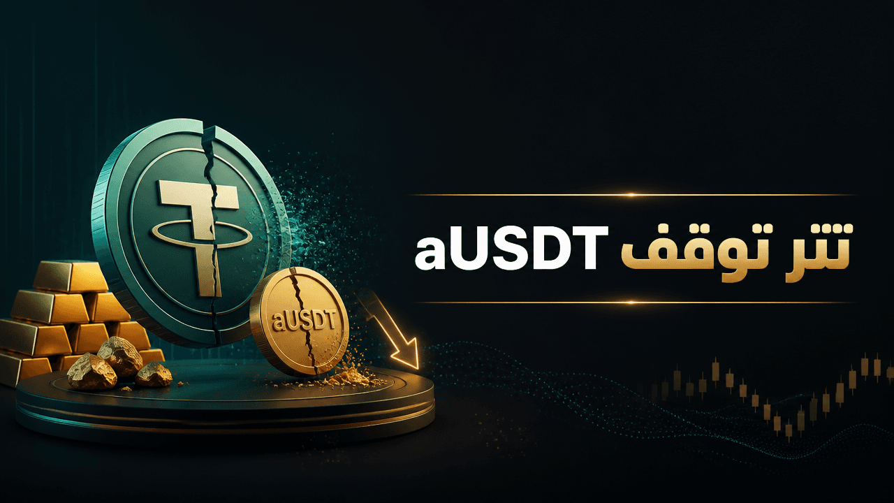 تتر توقف aUSDT المدعومة بالذهب وتعيد تركيزها على منتجاتها الرئيسية