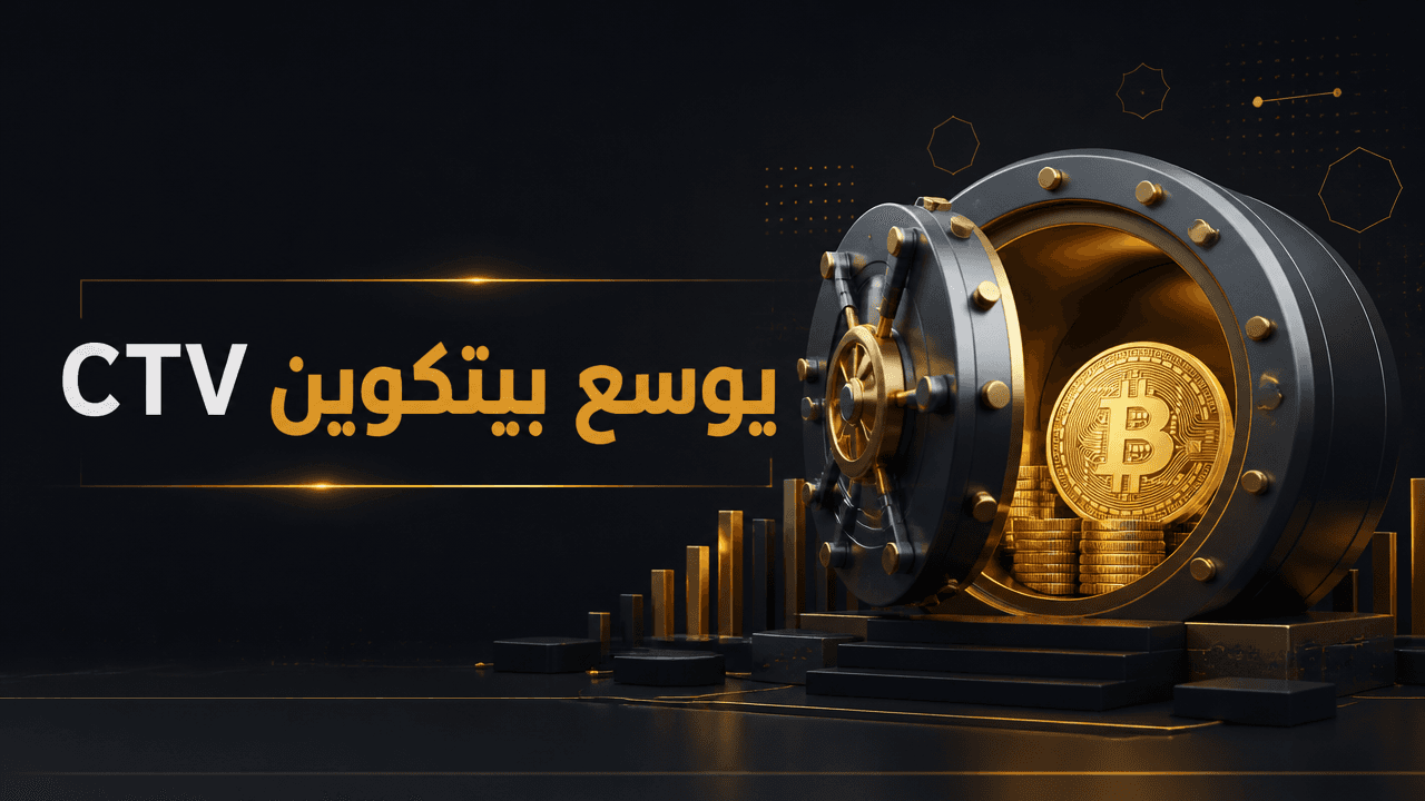كيف يعيد OP_CHECKTEMPLATEVERIFY تشكيل أدوات بيتكوين البرمجية؟