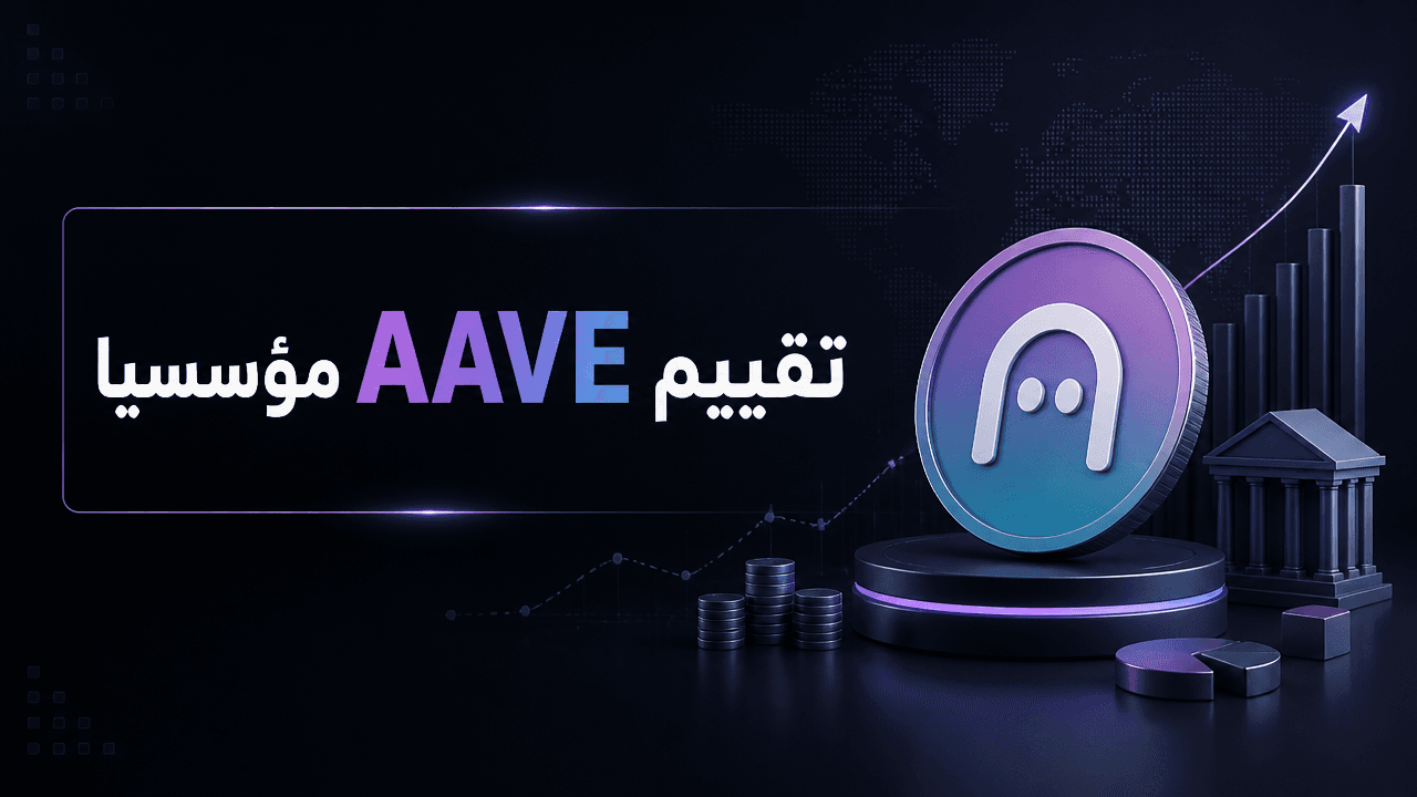 غلاف يوضح تقييم AAVE مؤسسيا ضمن سوق العملات الرقمية