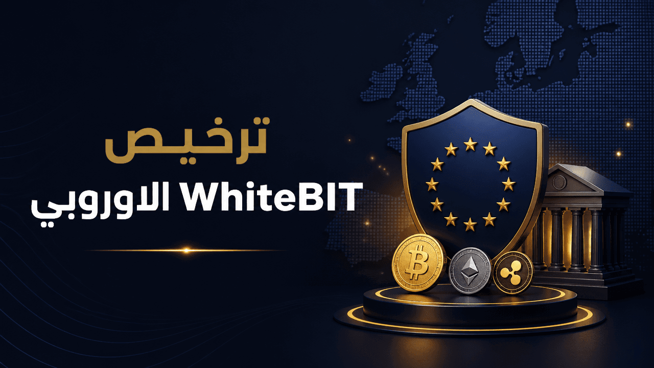 ترخيص WhiteBIT في النمسا يفتح لها سوق العملات الرقمية في الاتحاد الاوروبي