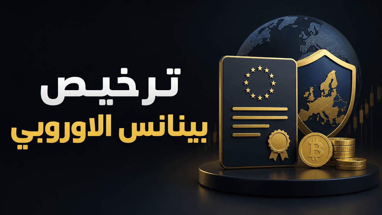 بينانس تؤكد امتثال ترخيصها الاوروبي وتحذر من تاثير اي تاخير على السيولة