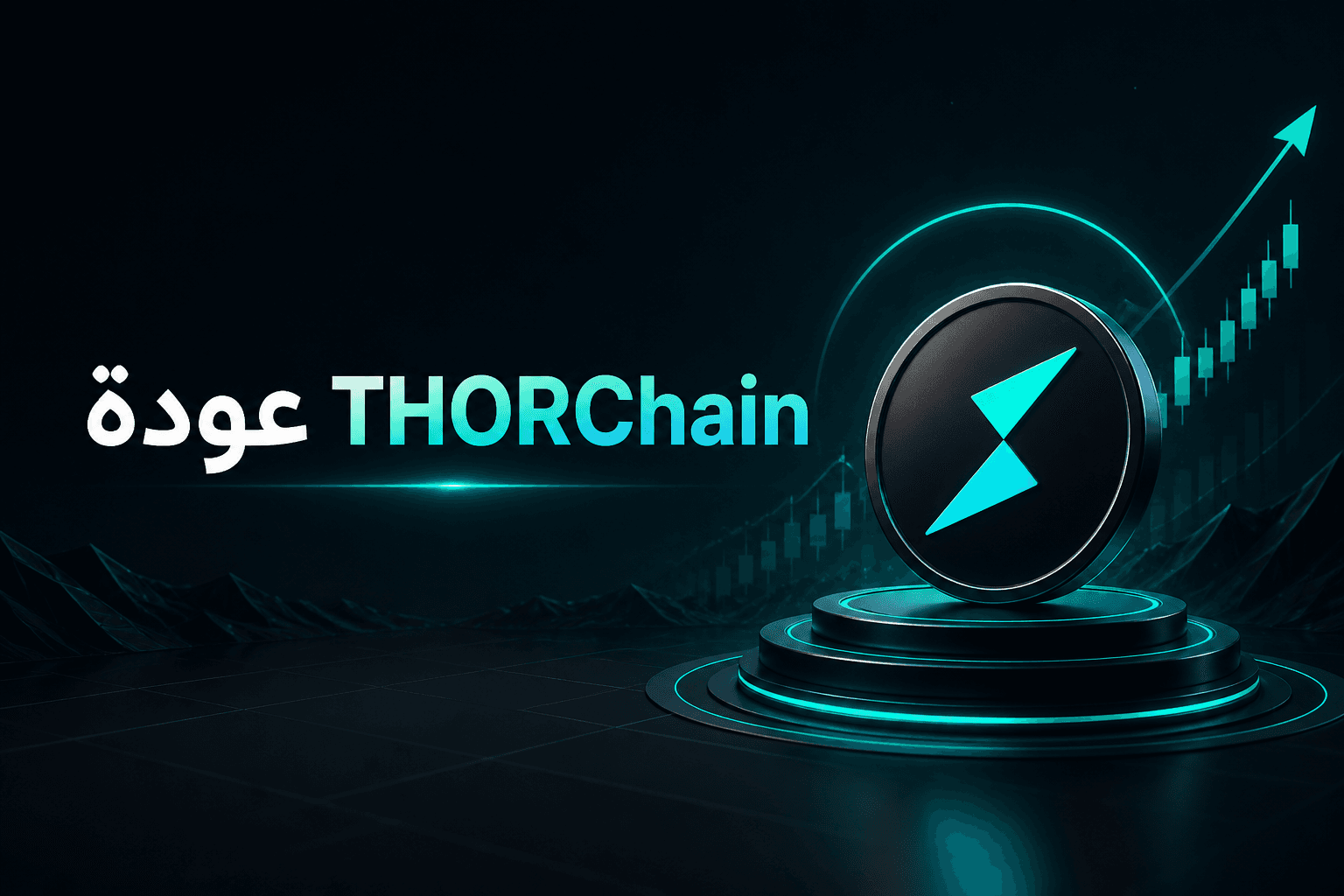 THORChain يستعيد نشاطه بعد اختراق 10.7 مليون دولار
