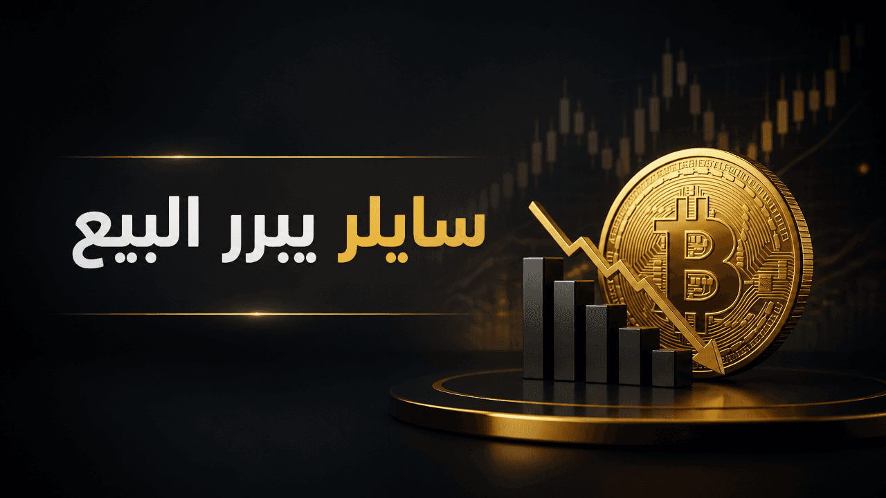 سايلر يوضح سبب بيع بيتكوين لدى Strategy رغم شعار عدم البيع