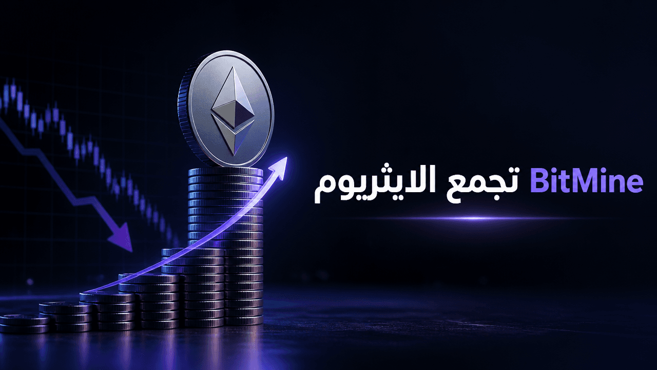 BitMine ترفع حيازتها من الايثريوم مع اقتراب القيمة من 10 مليارات دولار