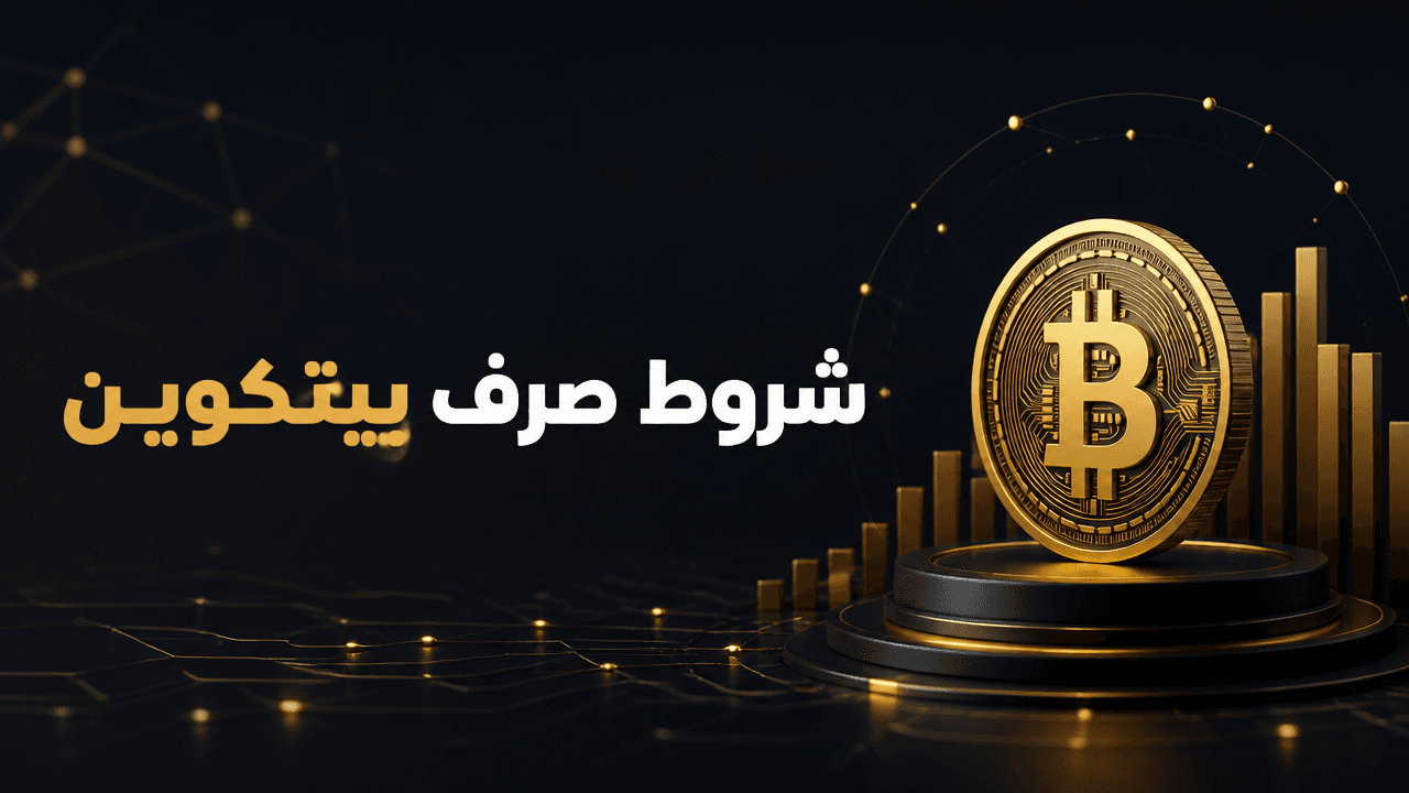 شروط الصرف المعقدة تعيد فتح نقاش قديم داخل شبكة بيتكوين
