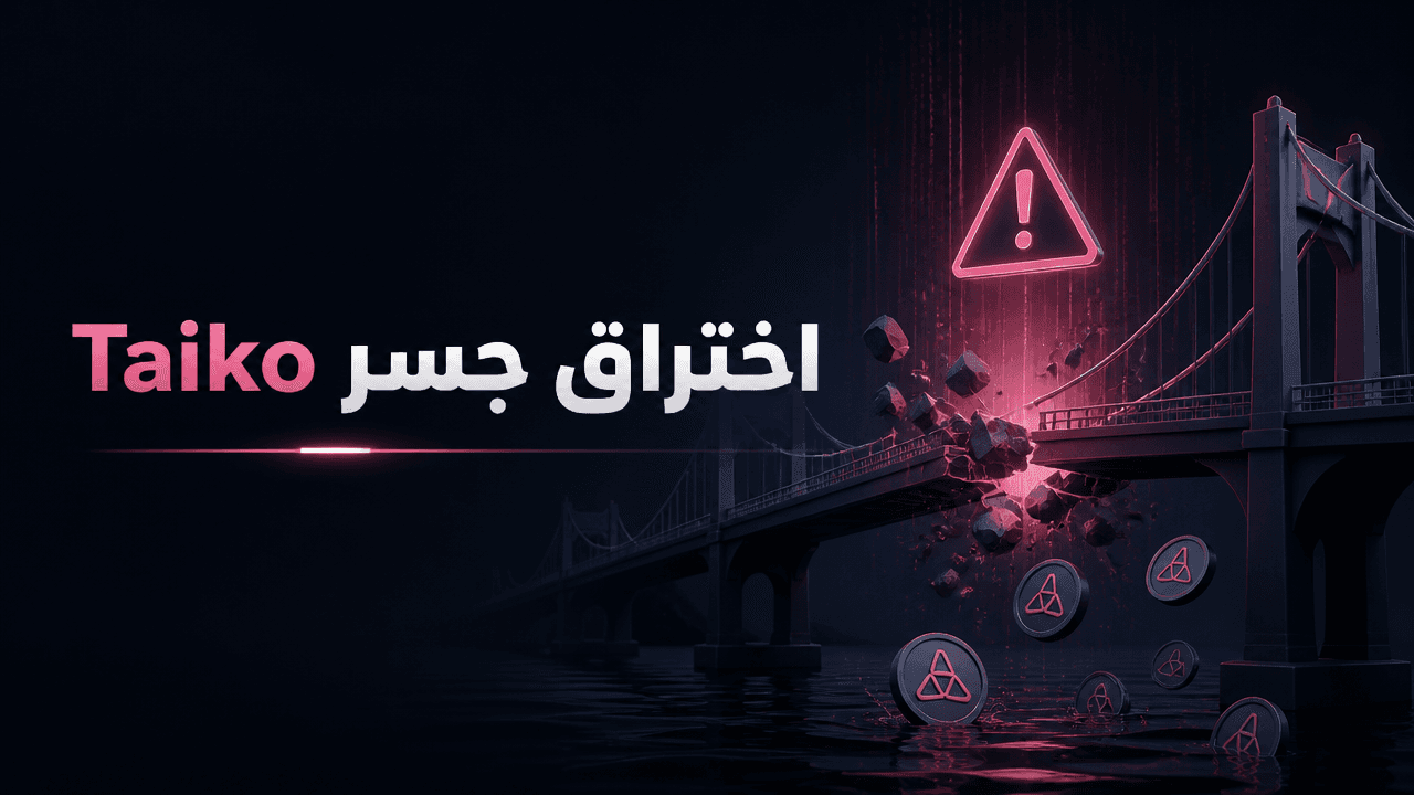 Taiko تحذر المستخدمين بعد اختراق جسرها وسحب 1.7 مليون دولار