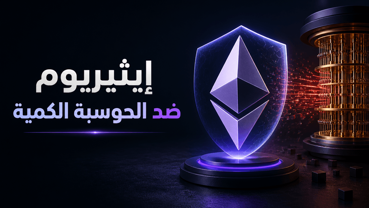 إيثيريوم يختبر مسارا أقل تكلفة لحماية الحسابات من تهديد الحوسبة الكمية