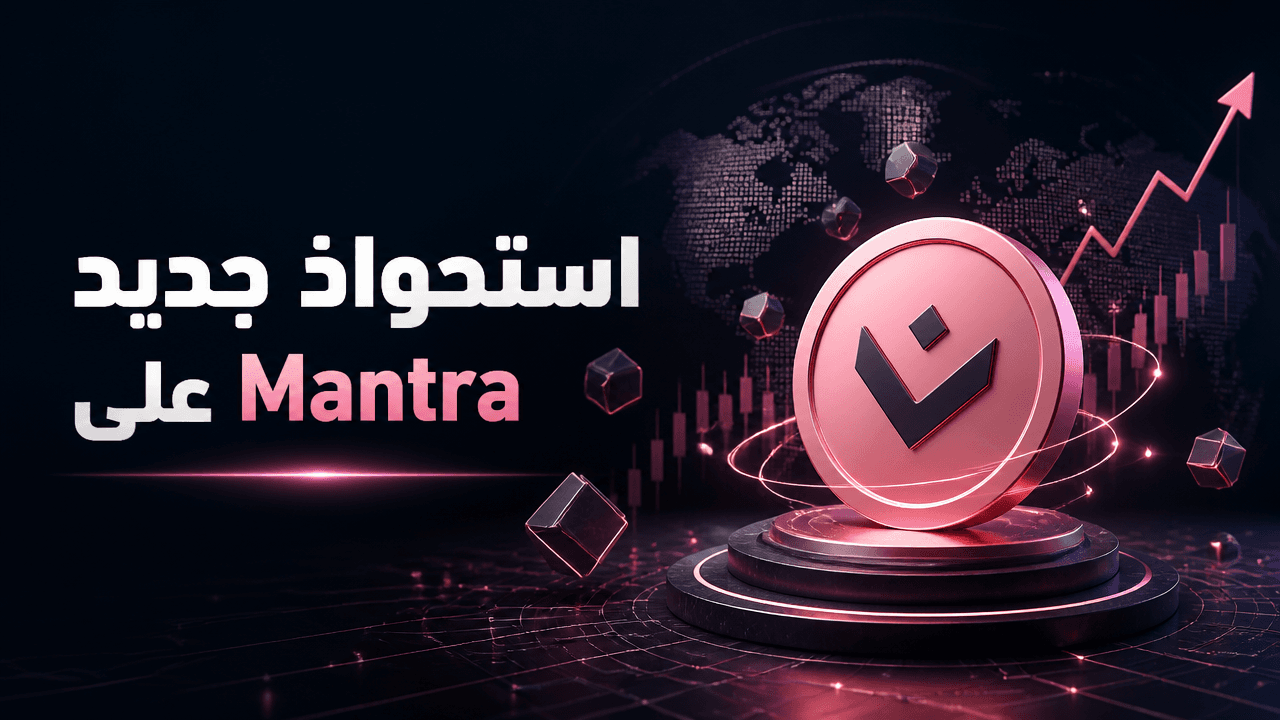 Inveniam تخطط للاستحواذ على Mantra بعد عام مضطرب إثر انهيار OM