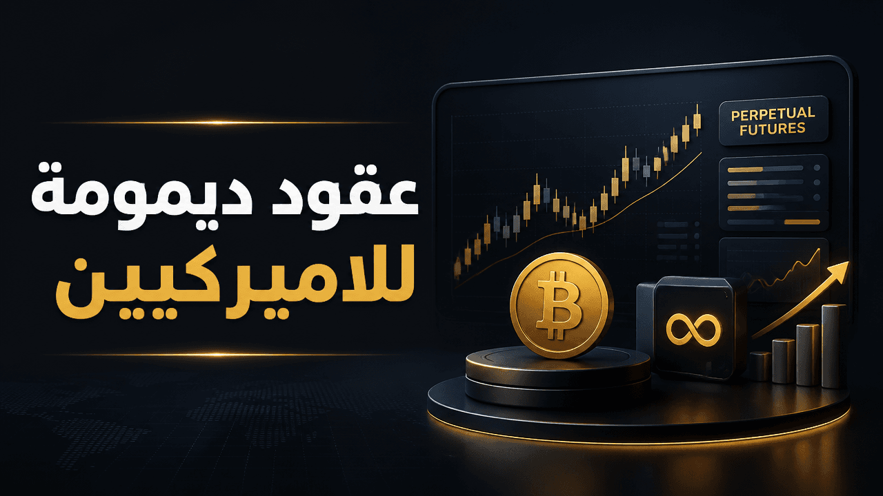 Kraken تفتح باب عقود الديمومة امام المتداولين الاميركيين عبر منصة خاضعة لرقابة CFTC