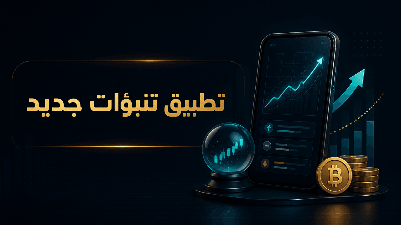 تطبيق تنبؤات جديد مرتبط بخدمة Wealthsimple في كندا