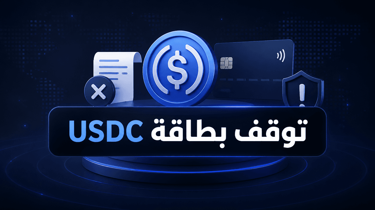 تعليق خدمة بطاقة USDC من Ready خارج المنطقة الاقتصادية الاوروبية بعد تغيير المزود