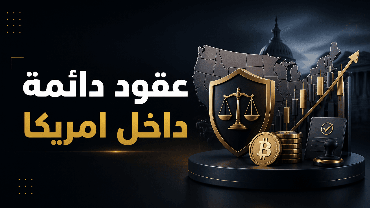 Kraken تطلق العقود الدائمة لمتداولي امريكا عبر منصة خاضعة لرقابة CFTC