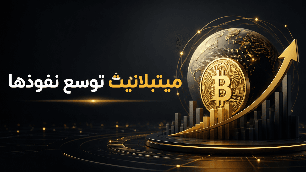 ميتبلانيت تؤسس ذراع اوراق مالية عبر الاستحواذ على Siiibo