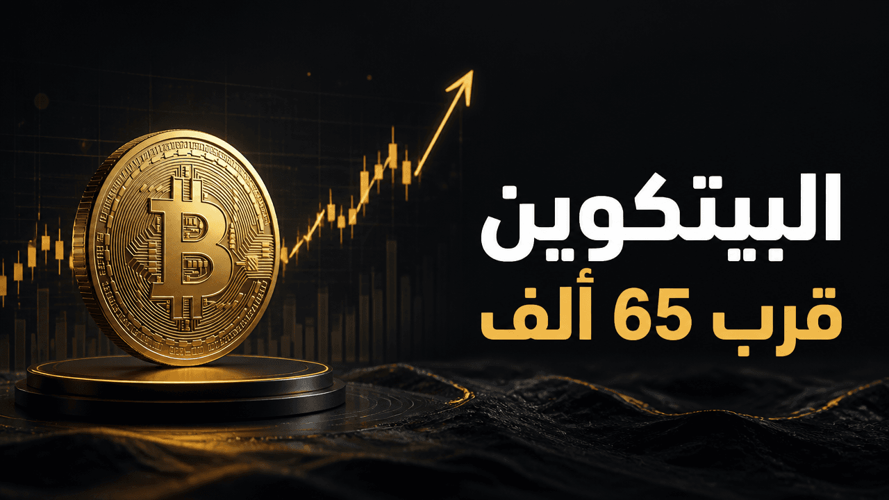 البيتكوين يقترب من 65 ألف دولار مع تحسن شهية المخاطرة بعد تطورات إيران وامريكا
