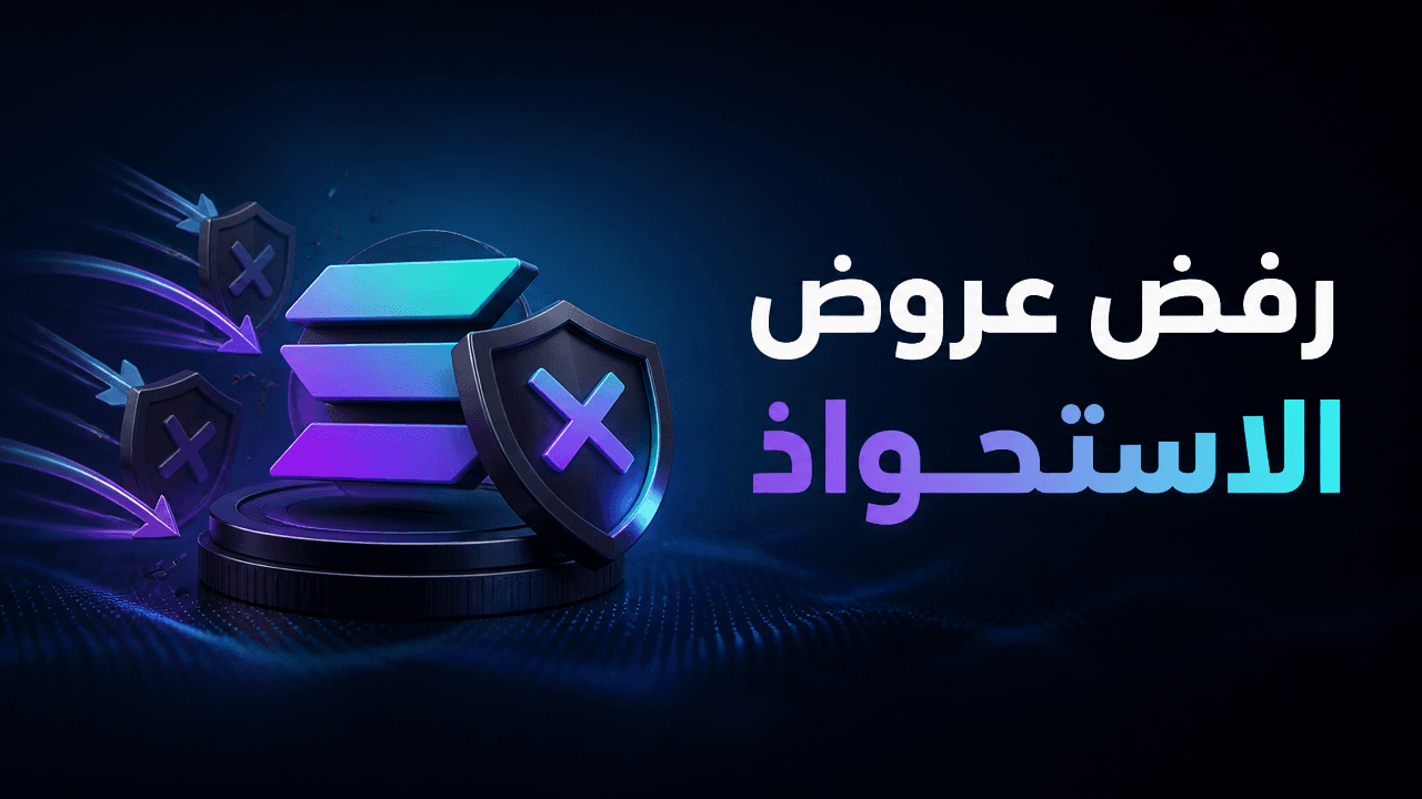 شركات خزانة سولانا ترفض عروض Forward Industries للتوسع والاندماج