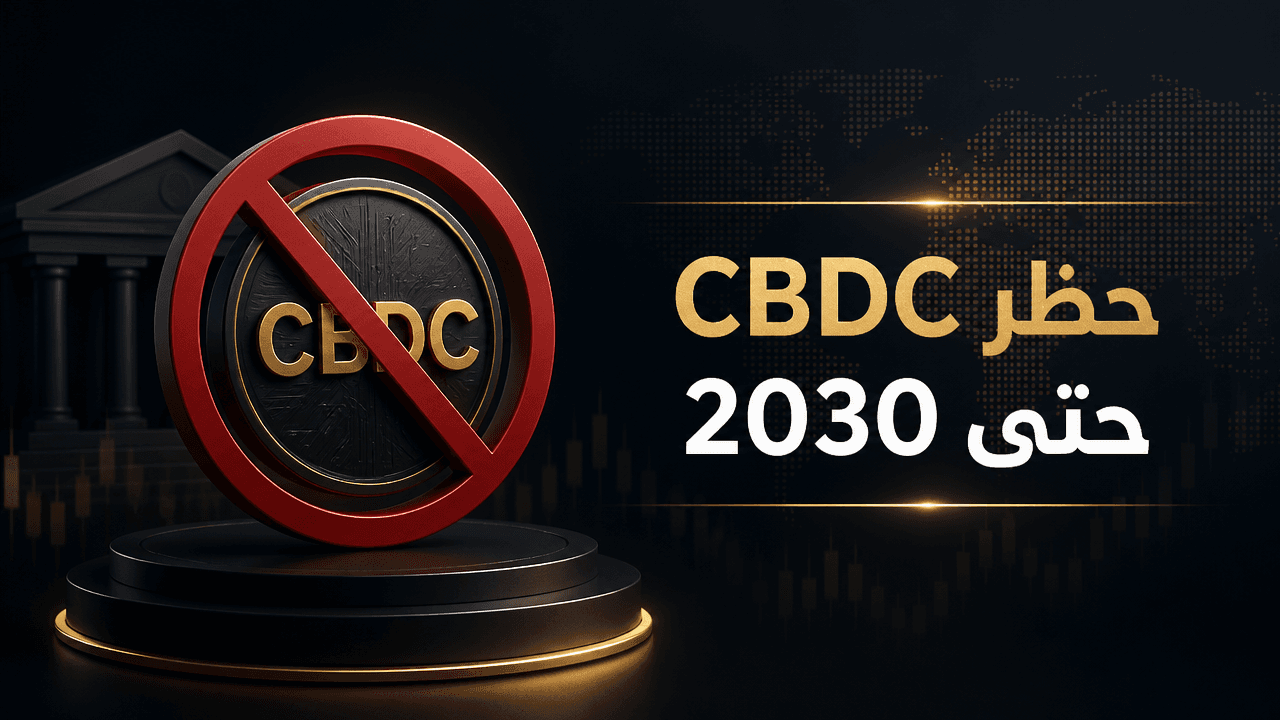 الكونغرس الامريكي يتفق على مشروع إسكان يتضمن حظر CBDC حتى 2030