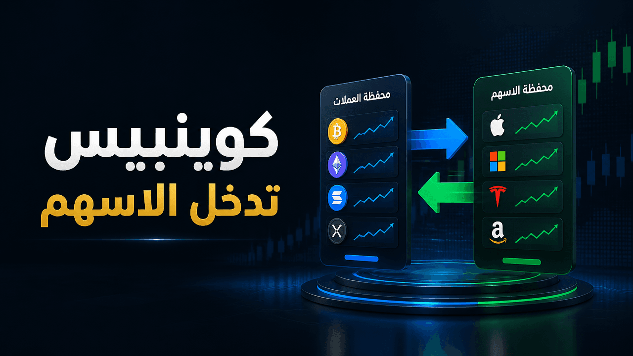 كوينبيس تتيح نقل محافظ الاسهم وتوسع خدماتها خارج الكريبتو
