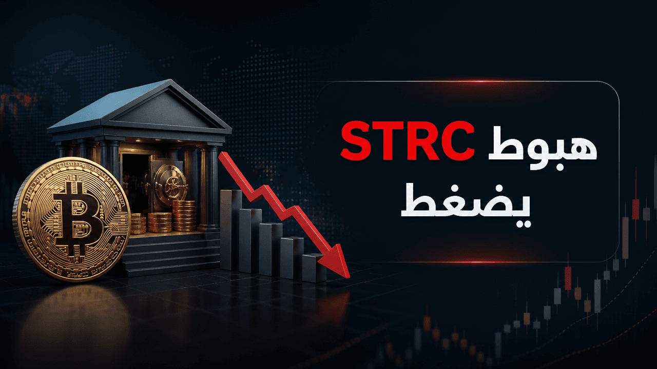 تراجع STRC بأكثر من 40% يعيد الجدل حول قوة محرك بيتكوين لدى Strategy