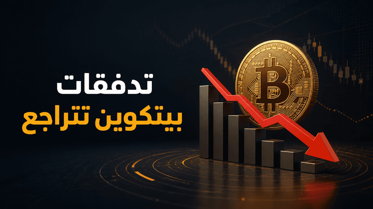 صناديق بيتكوين الفورية تمدد خسائرها لستة أسابيع مع تحركات جديدة من Franklin Templeton