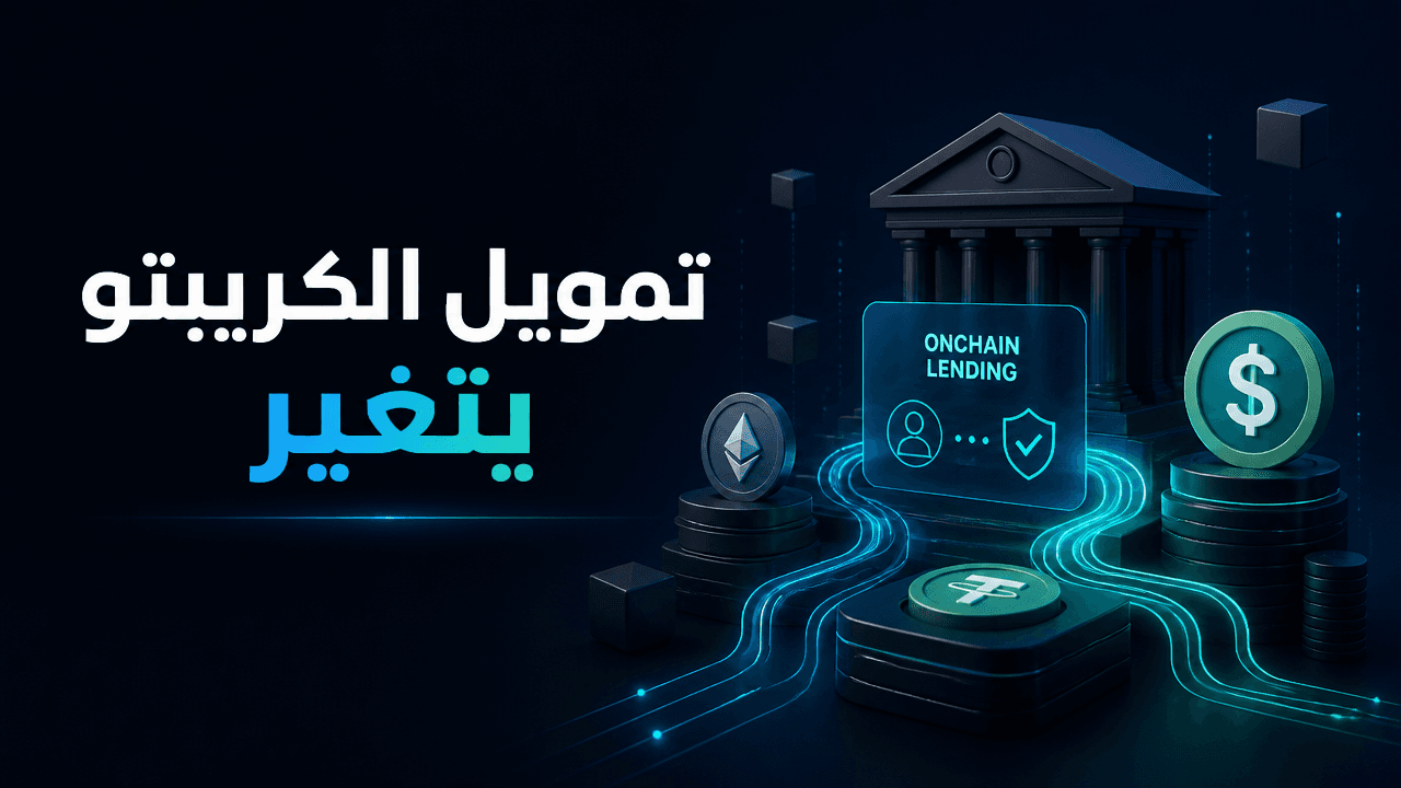 مورفو تجمع 175 مليون دولار مع تزايد رهان المستثمرين على الإقراض على السلسلة