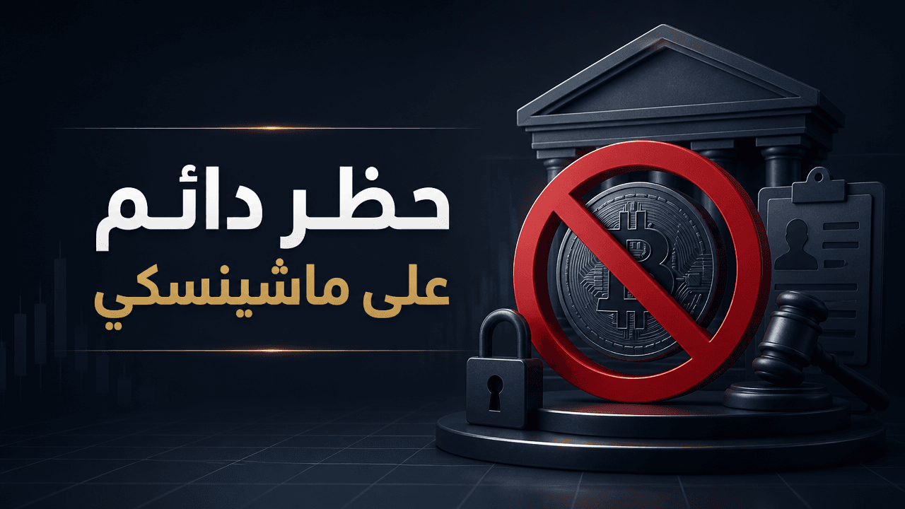 تسوية تنظيمية تحظر التداول على مؤسس Celsius بشكل دائم