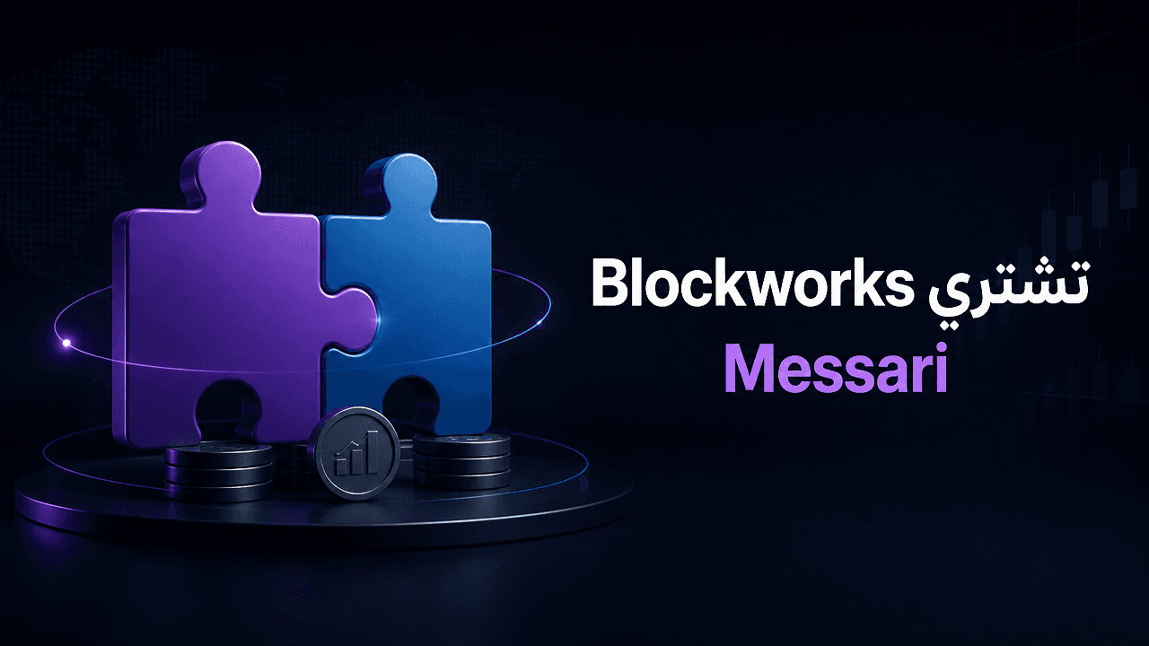 Blockworks تستحوذ على Messari في خطوة تعزز توحيد بيانات الكريبتو