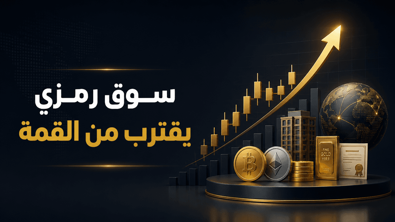 سوق الأصول المرمزة يتجاوز 43 مليار دولار مع تسارع تبني المؤسسات
