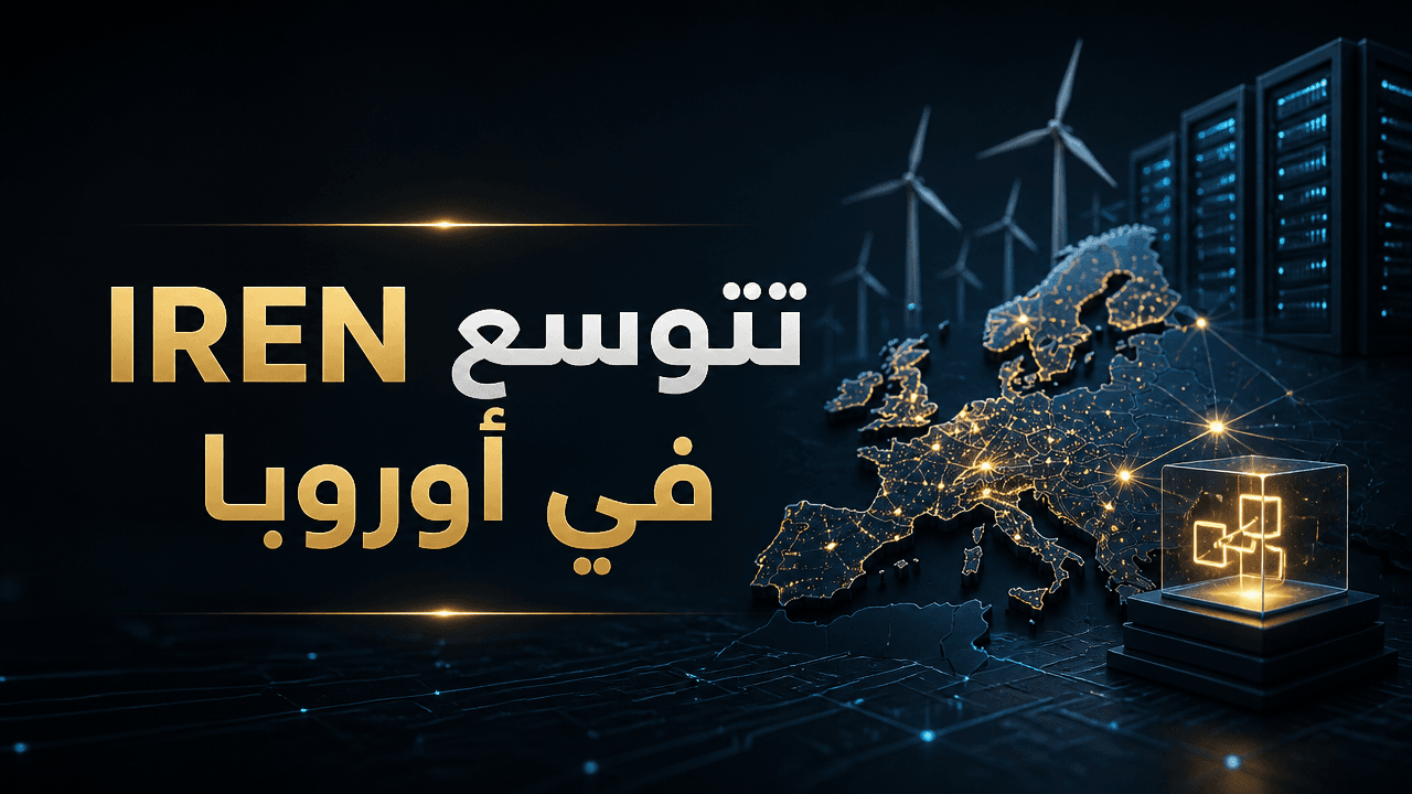 IREN تدخل أوروبا عبر استحواذ Nostrum وتسرع تحولها نحو الذكاء الاصطناعي