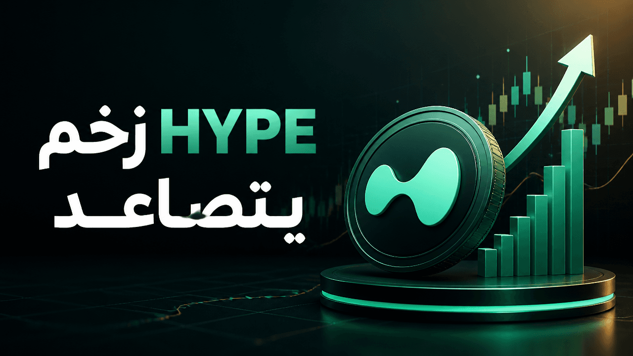 ارتفاع الفائدة المفتوحة لـ HYPE بنسبة 32% يعزز زخم Hyperliquid