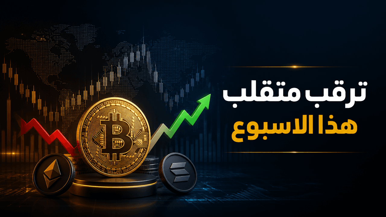 4 عوامل قد تحرك أسواق الكريبتو هذا الاسبوع