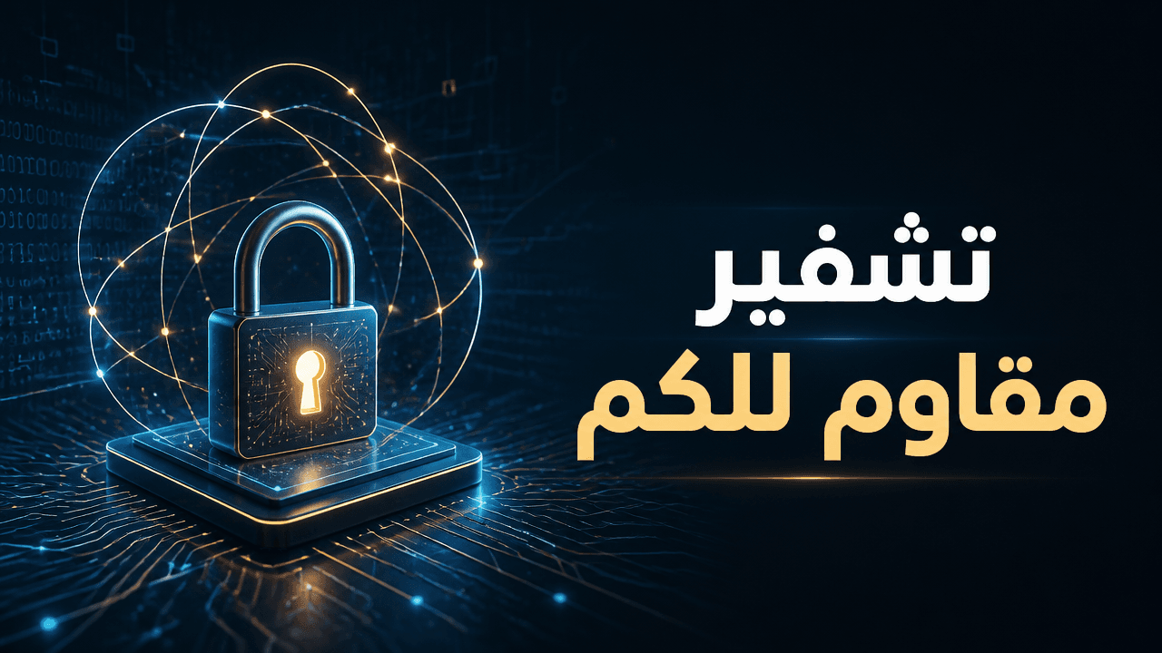 فرنسا توقف اعتماد المنتجات غير المجهزة بتشفير مقاوم للكم ابتداء من 2027