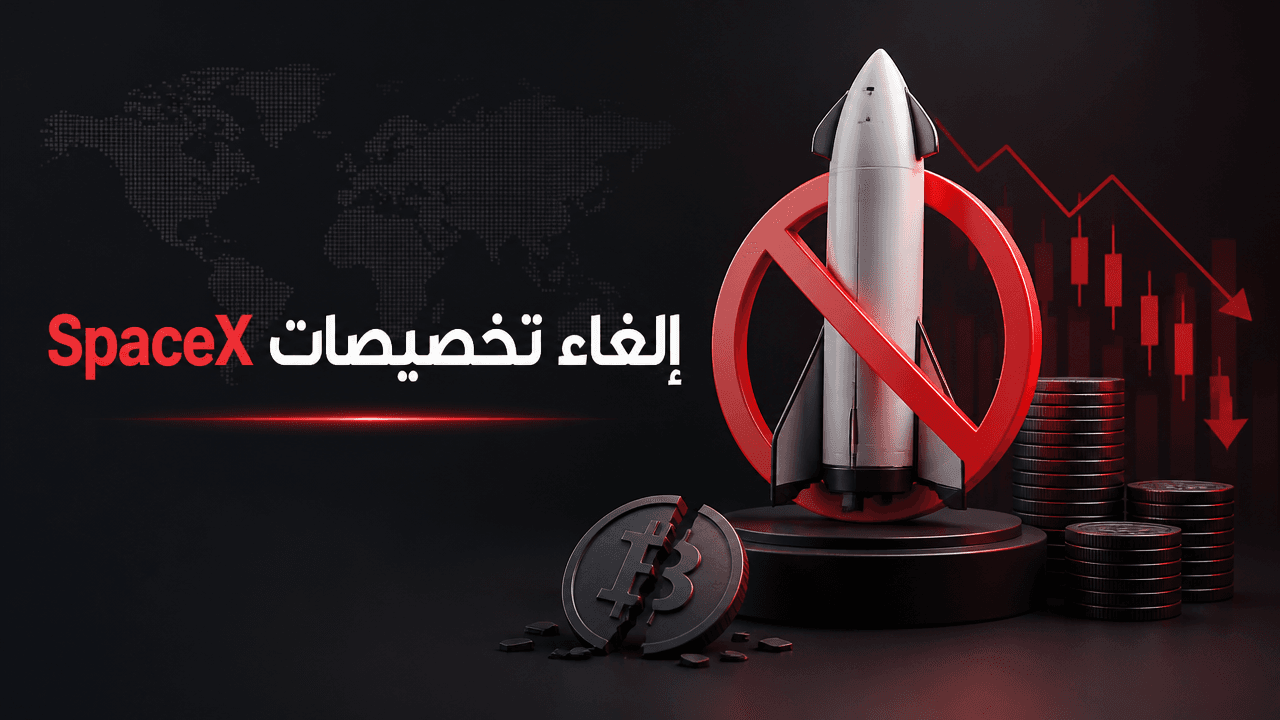 منصات كبرى تلغي تخصيصات مرتبطة بطروحات SpaceX وتعد بالاسترداد
