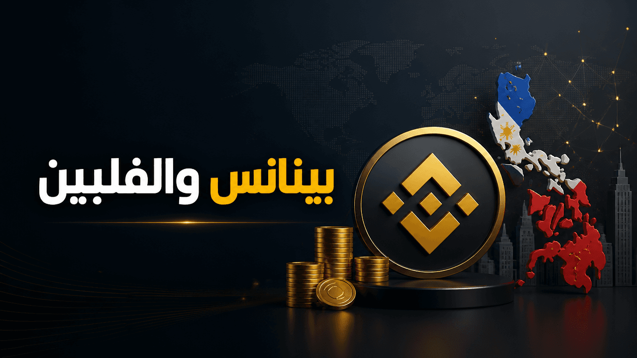 بينانس والفلبين ضمن إطار تنظيمي يتيح التداول عبر sandbox