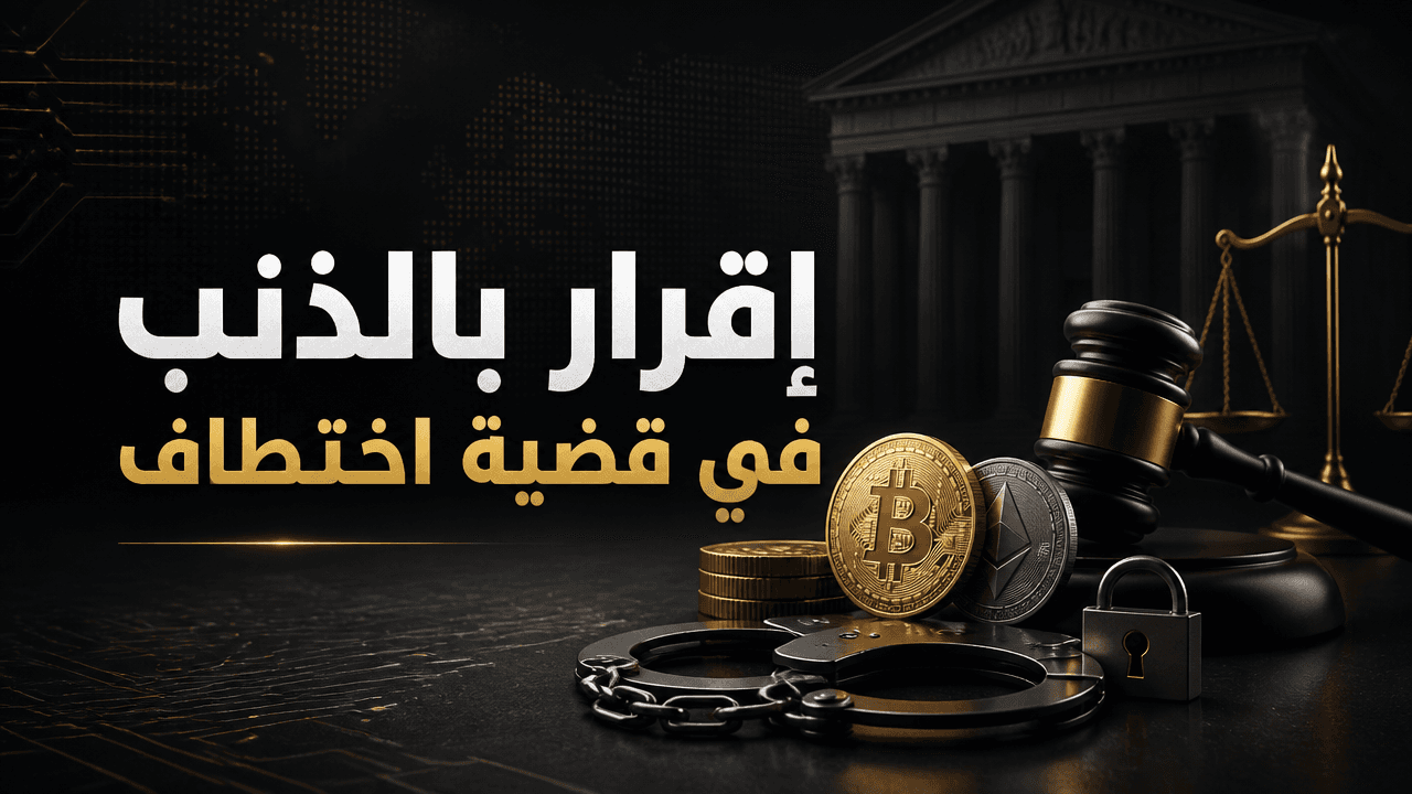 غلاف خبر عن إقرار شقيقين بالذنب في قضية اختطاف وسرقة عملات رقمية