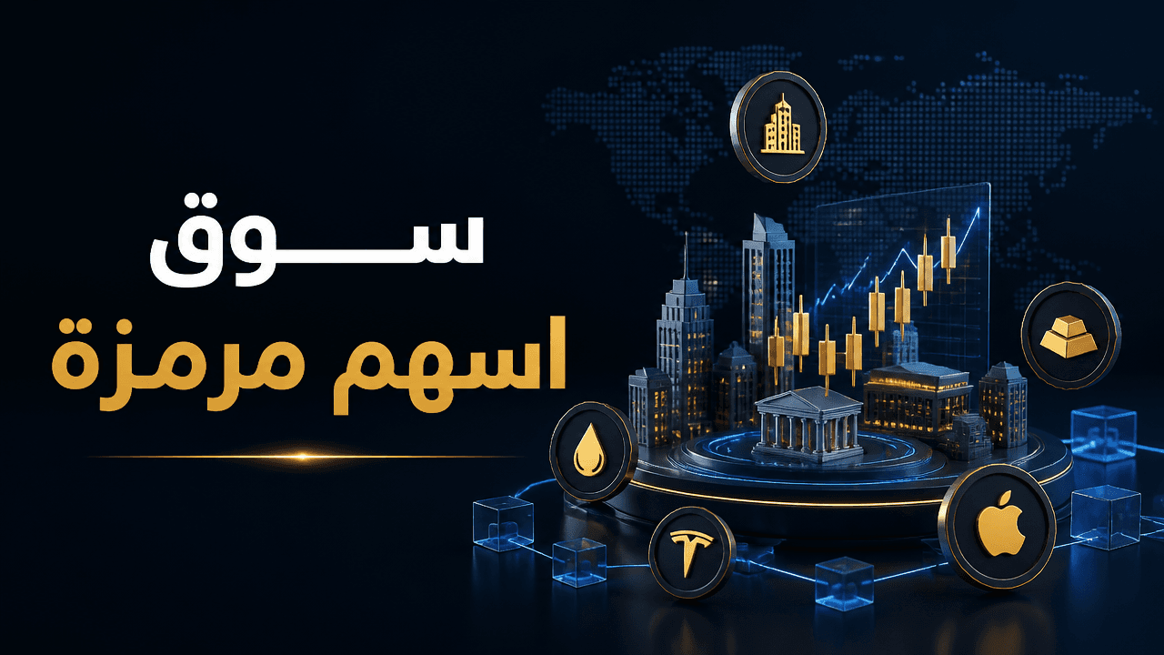 Exodus يطلق سوقا للأسهم المرمزة مع Ondo ويضيف اكثر من 200 اصل على السلسلة